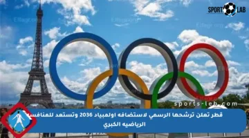 قطر تعلن ترشحها الرسمي لاستضافة أولمبياد 2036 وتستعد للمنافسة الرياضية الكبرى